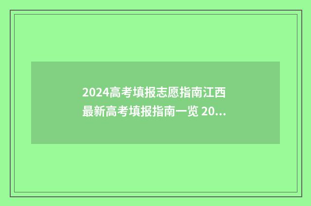 2024高考填报志愿指南江西 最新高考填报指南一览 2024年高考报志愿指南