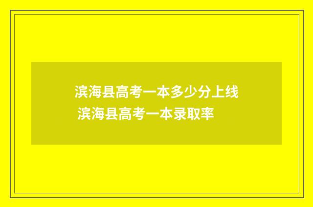 滨海县高考一本多少分上线 滨海县高考一本录取率