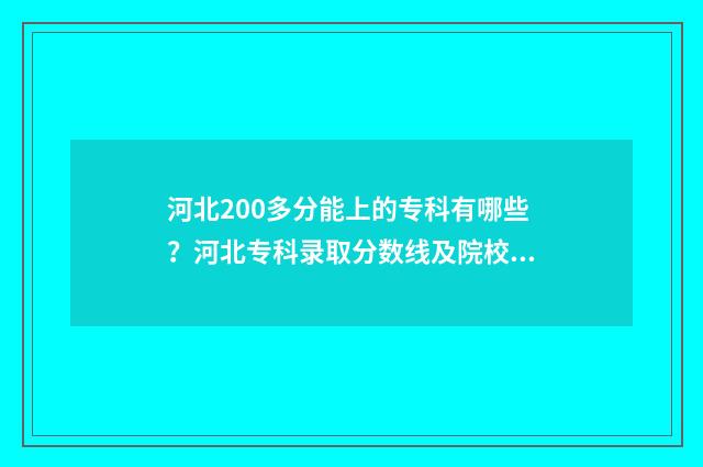 河北200多分能上的专科有哪些？河北专科录取分数线及院校查询 河北200多分能上什么学校