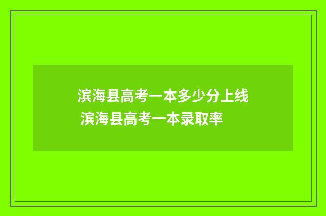 滨海县高考一本多少分上线 滨海县高考一本录取率