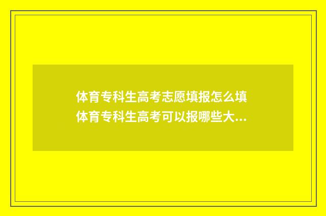 体育专科生高考志愿填报怎么填 体育专科生高考可以报哪些大学