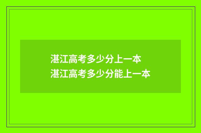湛江高考多少分上一本 湛江高考多少分能上一本