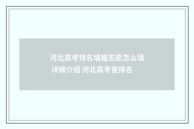 河北高考排名填报志愿怎么填 详细介绍 河北高考查排名