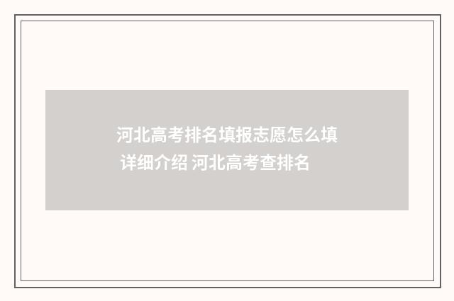 河北高考排名填报志愿怎么填 详细介绍 河北高考查排名