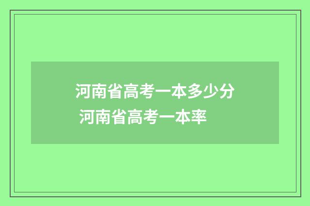 河南省高考一本多少分 河南省高考一本率