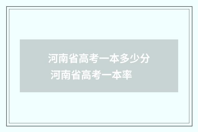 河南省高考一本多少分 河南省高考一本率