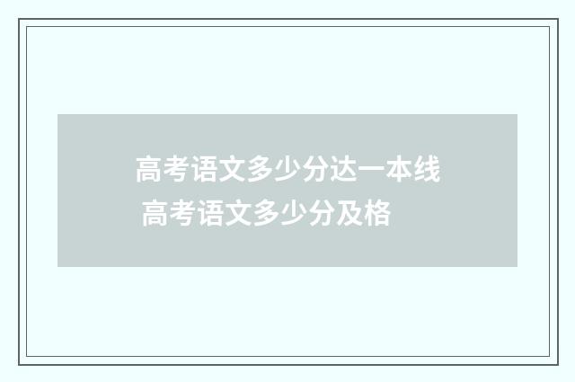高考语文多少分达一本线 高考语文多少分及格