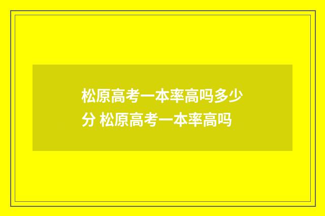 松原高考一本率高吗多少分 松原高考一本率高吗