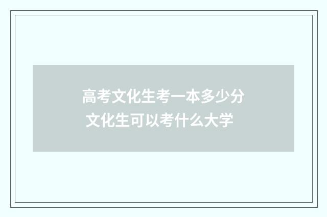 高考文化生考一本多少分 文化生可以考什么大学