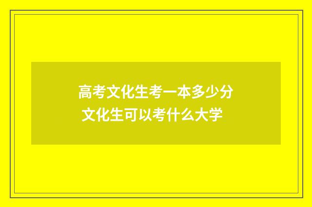 高考文化生考一本多少分 文化生可以考什么大学