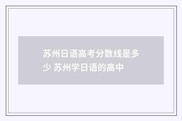 苏州日语高考分数线是多少 苏州学日语的高中