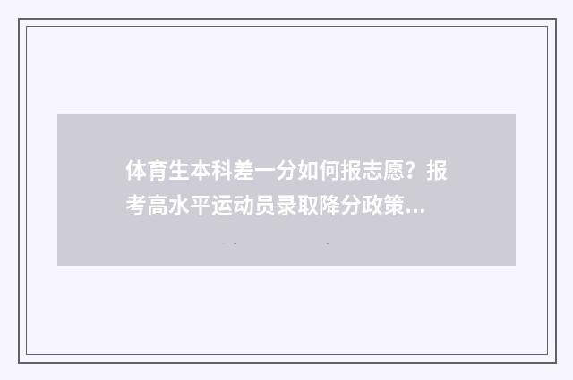 体育生本科差一分如何报志愿？报考高水平运动员录取降分政策 体育生过本科线就一定可以读本科吗