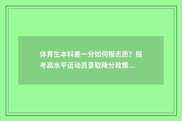 体育生本科差一分如何报志愿？报考高水平运动员录取降分政策 体育生过本科线就一定可以读本科吗