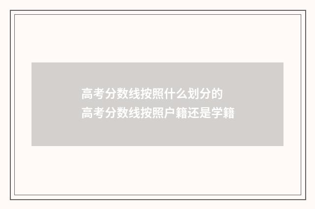 高考分数线按照什么划分的 高考分数线按照户籍还是学籍