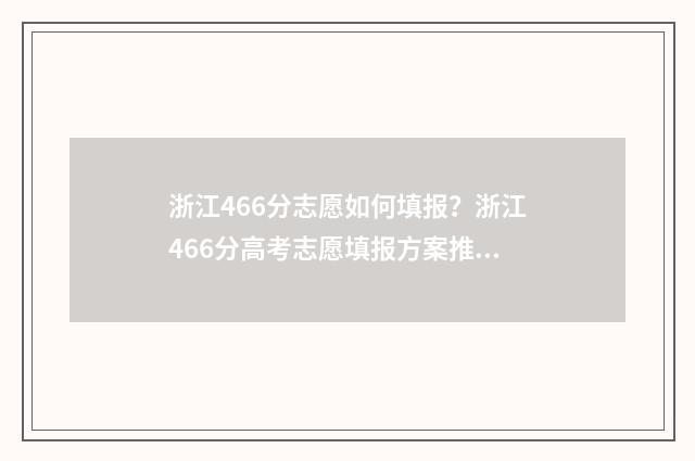 浙江466分志愿如何填报？浙江466分高考志愿填报方案推荐 浙江志愿录取方式