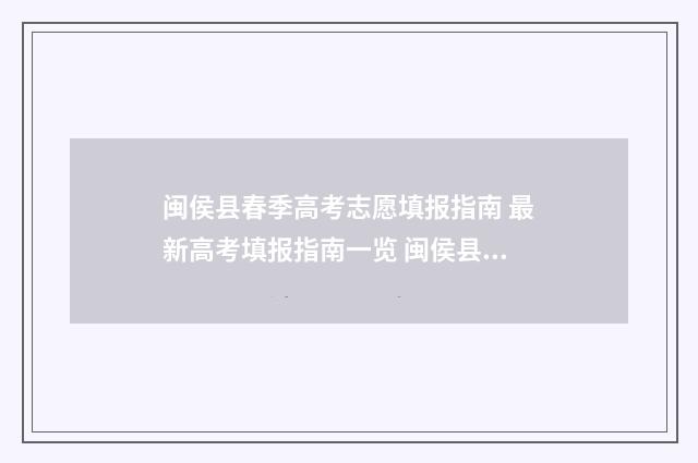 闽侯县春季高考志愿填报指南 最新高考填报指南一览 闽侯县高中招生计划