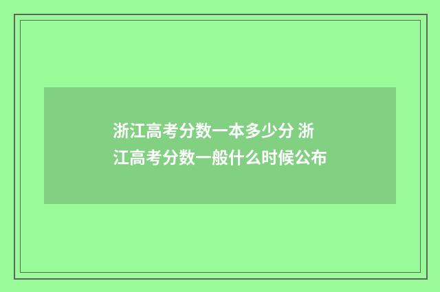 浙江高考分数一本多少分 浙江高考分数一般什么时候公布