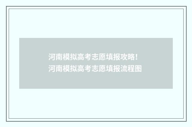 河南模拟高考志愿填报攻略！ 河南模拟高考志愿填报流程图