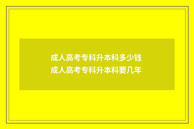 成人高考专科升本科多少钱 成人高考专科升本科要几年
