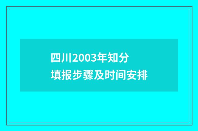 四川2003年知分填报步骤及时间安排