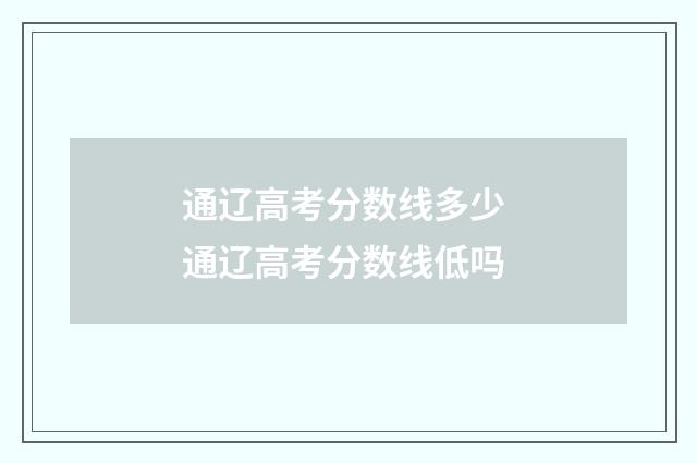 通辽高考分数线多少 通辽高考分数线低吗