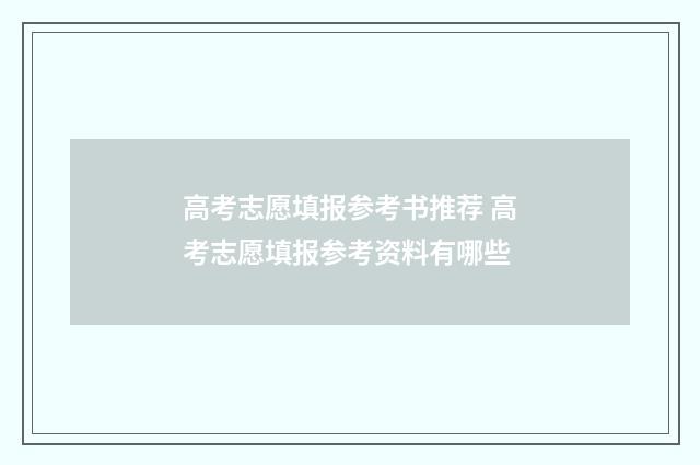 高考志愿填报参考书推荐 高考志愿填报参考资料有哪些