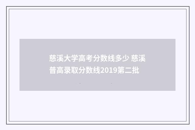 慈溪大学高考分数线多少 慈溪普高录取分数线2019第二批