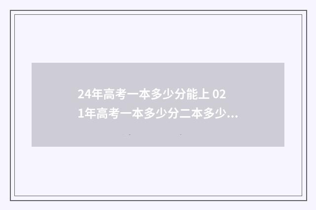 24年高考一本多少分能上 021年高考一本多少分二本多少分