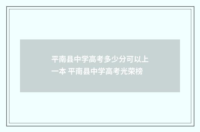 平南县中学高考多少分可以上一本 平南县中学高考光荣榜