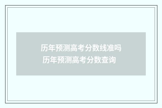 历年预测高考分数线准吗 历年预测高考分数查询