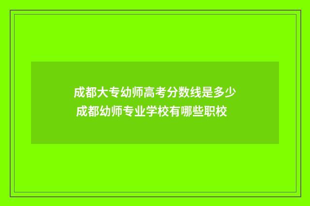 成都大专幼师高考分数线是多少 成都幼师专业学校有哪些职校