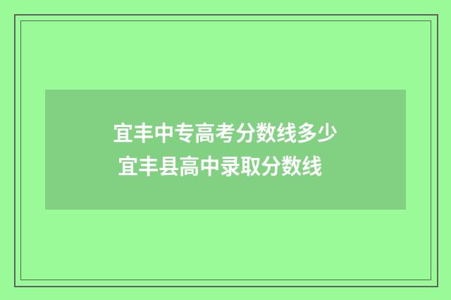 宜丰中专高考分数线多少 宜丰县高中录取分数线