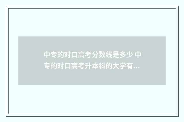 中专的对口高考分数线是多少 中专的对口高考升本科的大学有那些安徽