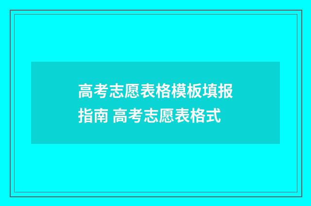 高考志愿表格模板填报指南 高考志愿表格式