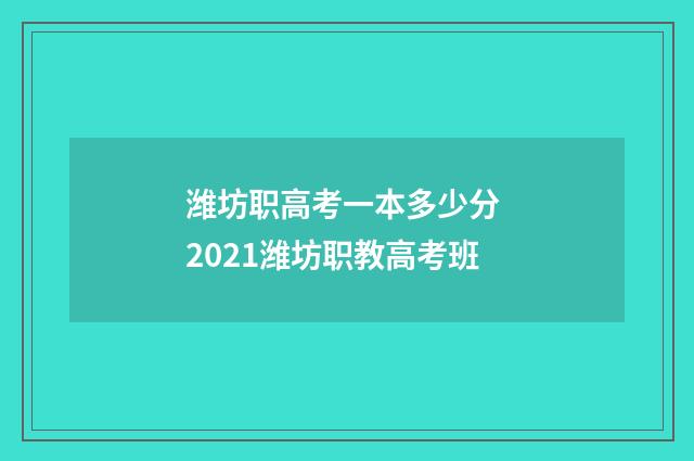 潍坊职高考一本多少分 2021潍坊职教高考班