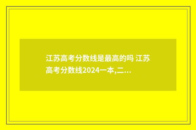 江苏高考分数线是最高的吗 江苏高考分数线2024一本,二本,专科分数线