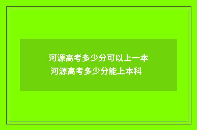 河源高考多少分可以上一本 河源高考多少分能上本科