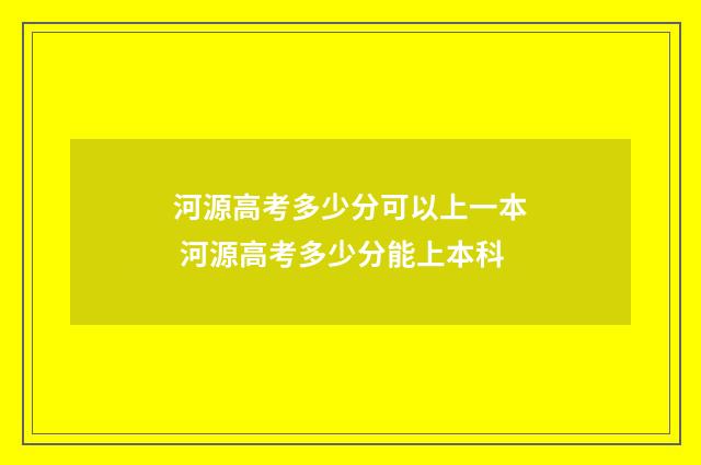 河源高考多少分可以上一本 河源高考多少分能上本科