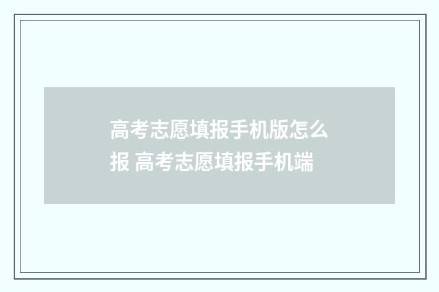 高考志愿填报手机版怎么报 高考志愿填报手机端