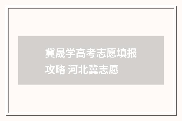 冀晟学高考志愿填报攻略 河北冀志愿