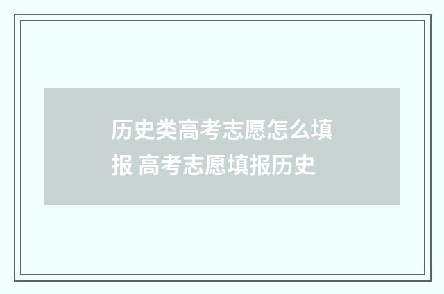 历史类高考志愿怎么填报 高考志愿填报历史