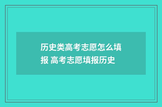 历史类高考志愿怎么填报 高考志愿填报历史