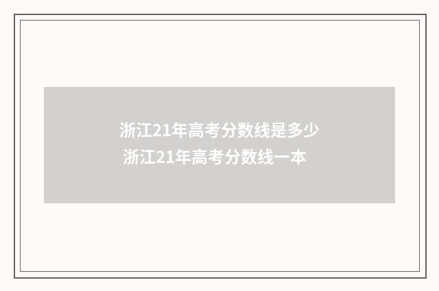浙江21年高考分数线是多少 浙江21年高考分数线一本