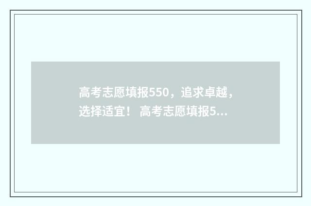 高考志愿填报550，追求卓越，选择适宜！ 高考志愿填报554怎么填,理科