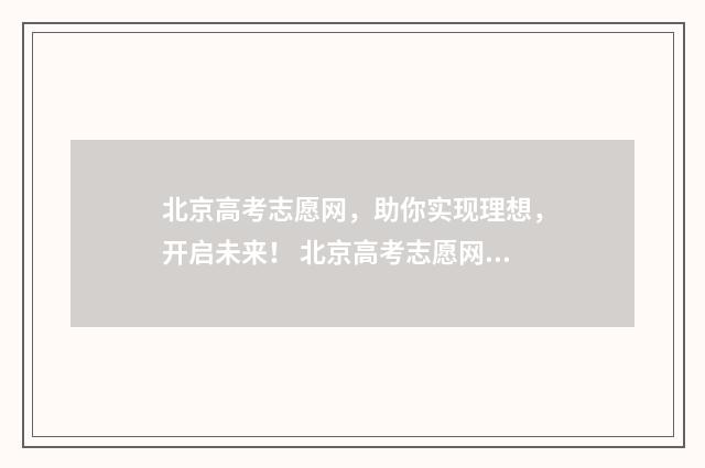 北京高考志愿网，助你实现理想，开启未来！ 北京高考志愿网上填报怎么填