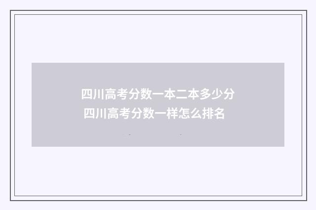 四川高考分数一本二本多少分 四川高考分数一样怎么排名