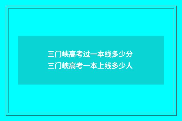 三门峡高考过一本线多少分 三门峡高考一本上线多少人