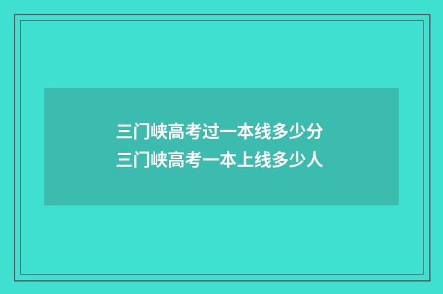 三门峡高考过一本线多少分 三门峡高考一本上线多少人