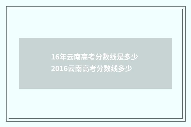 16年云南高考分数线是多少 2016云南高考分数线多少