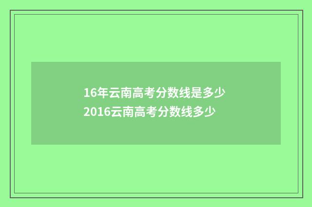 16年云南高考分数线是多少 2016云南高考分数线多少